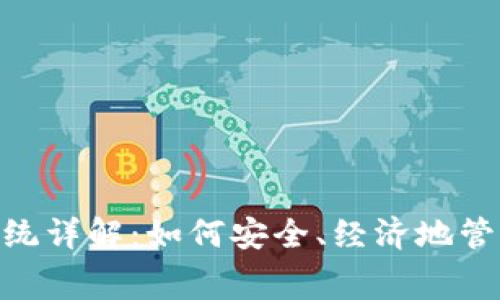 Tokenim收费系统详解:如何安全、经济地管理你的数字资产