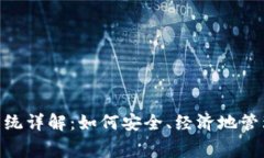 Tokenim收费系统详解：如何安全、经济