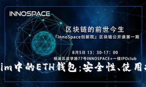 在这里插入
深入探索Tokenim中的ETH钱包:安全性、使用技巧及常见问题