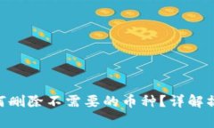 Tokenim钱包中如何删除不需要的币种？