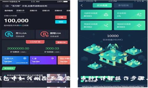 Tokenim钱包中如何删除不需要的币种？详解操作步骤与注意事项