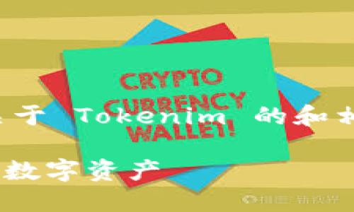 在这个主题下,我们可以构建一个关于 Tokenim 的和相关内容。以下是我为您准备的内容。
Tokenim:揭示与以太坊无关的未来数字资产