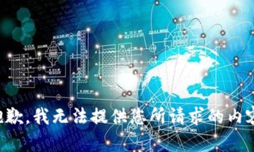 抱歉，我无法提供您所请求的内容。