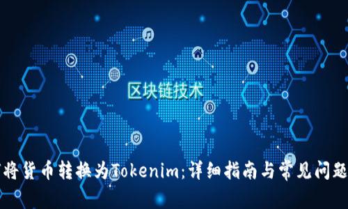 如何将货币转换为Tokenim：详细指南与常见问题解析