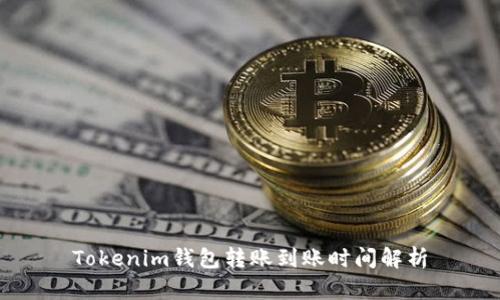 Tokenim钱包转账到账时间解析