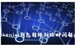 Tokenim钱包转账到账时间解析