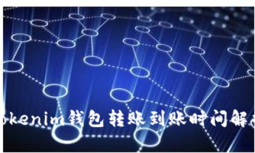 Tokenim钱包转账到账时间解析