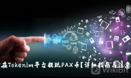 如何在Tokenim平台提现PAX币？详细指南与注意事项