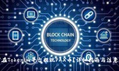 如何在Tokenim平台提现PAX币？详细指南