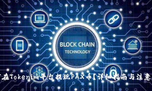 如何在Tokenim平台提现PAX币？详细指南与注意事项
