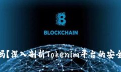 Tokenim靠谱吗？深入剖析Tokenim平台的安