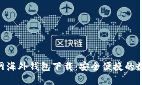 Tokenim官网海外钱包下载：安全便捷的数字资产管理