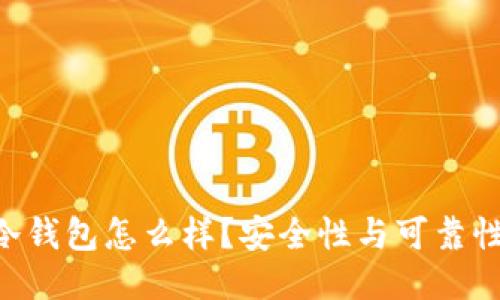 Tokenim冷钱包怎么样？安全性与可靠性全面评测