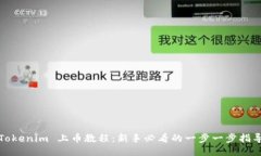 Tokenim 上币教程：新手必看的一步一步