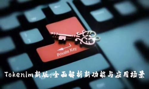 Tokenim新版：全面解析新功能与应用场景