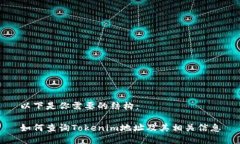 以下是你需要的结构：如何查询Token