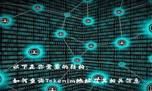 以下是你需要的结构：

如何查询Tokenim地址及其相关信息