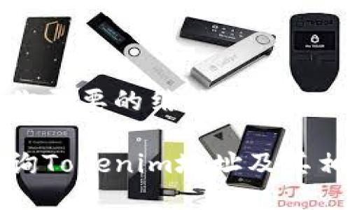 以下是你需要的结构：

如何查询Tokenim地址及其相关信息