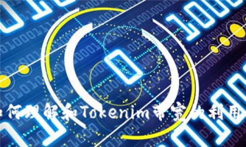 如何理解和Tokenim带宽的利用率