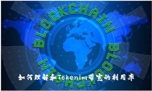 如何理解和Tokenim带宽的利用率