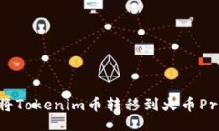 如何将Tokenim币转移到火币Pro平台