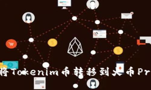 如何将Tokenim币转移到火币Pro平台