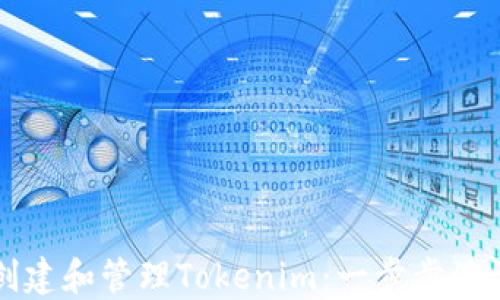 
如何创建和管理Tokenim：一步步演示指南