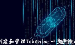 如何创建和管理Tokenim：一步步演示指