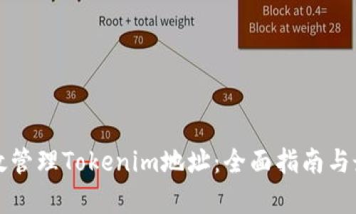 如何有效管理Tokenim地址：全面指南与最佳实践