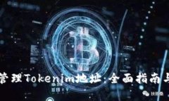 如何有效管理Tokenim地址：全面指南与