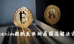 Tokenim提现失败的原因及解决方案