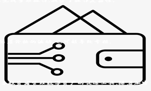   如何在Tokenim钱包中添加SHIB代币？ / 

 guanjianci Tokenim钱包,添加SHIB,加密货币,数字资产 /guanjianci 

## 内容主体大纲

1. **引言**
   - 加密货币的流行与Tokenim钱包的介绍
   - 选择Tokenim钱包的理由

2. **Tokenim钱包的基本设置**
   - 下载与安装Tokenim钱包
   - 创建新钱包与恢复已有钱包
   - 钱包安全性设置

3. **了解SHIB代币**
   - SHIB的起源与发展历程
   - SHIB的社区与生态系统
   - 投资SHIB的风险与机遇

4. **如何在Tokenim钱包中添加SHIB代币**
   - 步骤一：打开Tokenim钱包
   - 步骤二：进入资产管理界面
   - 步骤三：选择添加代币
   - 步骤四：输入SHIB合约地址
   - 步骤五：确认添加与查看资产

5. **管理SHIB代币的注意事项**
   - 保持安全性
   - 定期检查交易记录
   - 学习如何交换与出售SHIB

6. **Tokenim钱包的其他功能**
   - 跨链转账
   - 交易所整合
   - 定期更新与社区反馈

7. **常见问题解答**
   - 如何处理添加SHIB过程中的错误？
   - 如果忘记Tokenim钱包密码该怎么办？
   - 如何保护Tokenim钱包的安全？
   - Tokenim钱包是否支持其他代币？
   - 除了SHIB，还可以使用Tokenim钱包做什么？
   - 如果SHIB代币的市值变化对我的资产有何影响？

8. **总结**
   - Tokenim钱包的重要性
   - 对未来加密货币投资的展望

---

## 引言

加密货币已经逐渐成为现代金融的重要组成部分，各种数字资产的出现为我们带来了更多的投资机会。Tokenim钱包作为一个便捷且安全的数字资产管理工具，越来越受到用户的喜爱。本文将重点介绍如何在Tokenim钱包中添加SHIB代币，这不仅关乎您的资产安全，也影响着您在加密货币市场的投资策略。

## Tokenim钱包的基本设置

### 下载与安装Tokenim钱包

首先，下载Tokenim钱包。在您的手机应用商店或Tokenim官方网站上，可以找到适合iOS和Android系统的版本，下载后进行安装。安装过程非常简单，跟随指引即可完成。

### 创建新钱包与恢复已有钱包

如果您是首次使用Tokenim钱包，可以选择“创建新钱包”。系统会生成一个随机的助记词，请务必将其安全保存。相反，如果您已有钱包，可以通过输入助记词来恢复。

### 钱包安全性设置

为了保护个人资产，建议在钱包设置中启用双重验证或设置强密码。这些安全措施能够有效降低资产被盗的风险。

## 了解SHIB代币

### SHIB的起源与发展历程

SHIB（Shiba Inu）代币自2020年以来迅速崛起，起初被视为一种“狗狗币”的模仿者，但凭借其活跃的社区和独特的营销策略，成功吸引了大量投资者。

### SHIB的社区与生态系统

SHIB不仅仅是一个代币，还有着庞大的社区支持和一系列相关的项目，比如ShibaSwap。了解这些能够帮助投资者更好地掌握SHIB的未来动态。

### 投资SHIB的风险与机遇

投资SHIB并不没有风险，尤其是在价格波动的情况下。了解其市场动态、社区发展以及技术进步是有效规避风险的关键。

## 如何在Tokenim钱包中添加SHIB代币

### 步骤一：打开Tokenim钱包

启动您已安装的Tokenim钱包，确保钱包界面正常加载。

### 步骤二：进入资产管理界面

在主界面中，点击资产管理按钮，以便查看当前持有的资产列表。

### 步骤三：选择添加代币

在资产管理界面，您会看到“添加代币”的选项，点击它以继续。

### 步骤四：输入SHIB合约地址

SHIB代币的合约地址是将其添加至钱包的关键。您可以通过官方网站或相关社区找到最新的合约地址，请务必核对信息的准确性。

### 步骤五：确认添加与查看资产

完成上述步骤后，查看您的资产列表，确认SHIB代币已经成功添加。您现在可以开始管理和交易您的SHIB代币。

## 管理SHIB代币的注意事项

### 保持安全性

无论是数字资产还是实际资产，安全性都是首要考虑的因素。定期更新密码，并确保启用双重验证功能。

### 定期检查交易记录

为了确保没有异常活动，建议用户定期查看交易记录，并且谨慎对待每一笔交易。

### 学习如何交换与出售SHIB

Tokenim钱包不仅能存储代币，还支持交易功能。了解如何使用该钱包进行SHIB的交换与出售，可以更好地管理您的投资组合。

## Tokenim钱包的其他功能

### 跨链转账

Tokenim钱包支持多种区块链资产的管理。用户可以轻松进行跨链转账，这使得资产管理更加方便。

### 交易所整合

Tokenim钱包与多个交易所进行整合，用户可以直接在钱包内进行交易，省去繁琐的转账流程。

### 定期更新与社区反馈

Tokenim团队积极听取社区反馈，定期推出更新，这些都是提升用户体验的重要因素。

## 常见问题解答

### 如何处理添加SHIB过程中的错误？

处理添加SHIB过程中的错误

在将SHIB代币添加到Tokenim钱包的过程中，可能会遇到一些错误。在遇到这种情况时，请首先检查合约地址是否输入正确，确认该地址是最新的并未过期。

如果您确认合约地址无误，但仍然无法添加SHIB，建议检查网络连接是否稳定，可能由于网络延迟而导致添加失败。

如果以上两个方面都没有问题，建议您查看Tokenim钱包的更新日志，确认您的钱包版本是否为最新版本。如果不是，请及时更新。

最后，您也可以向Tokenim的客服或社区寻求反馈和帮助，他们能够提供最新的解决方案。

### 如果忘记Tokenim钱包密码该怎么办？

忘记Tokenim钱包密码的处理方法

如果您忘记了Tokenim钱包的密码，也不必惊慌。通过使用保存的助记词，您可以轻松恢复钱包。这是创建钱包时非常重要的一步，所以请妥善保管助记词。

第一步，在登录界面找到“忘记密码”选项，选择使用助记词恢复钱包。按照指示输入助记词，确保每一个单词的顺序和拼写准确无误。

输入完成后，系统将带您进入钱包设置界面，您可以重新设置密码。在此建议设置一个强密码并安全保存。

此外，为了避免将来再次发生丢失密码的情况，可以考虑将助记词书面记录在安全地点，并不与他人共享。

### 如何保护Tokenim钱包的安全？

Tokenim钱包安全保护措施

保护Tokenim钱包安全的措施非常重要。首先，建议启用双重验证，这是提高网络安全的有效手段。

其次，定期更新你的钱包版本，确保使用最新的安全补丁和功能。如果可能，使用冷钱包或硬件钱包存储大额资产，增加安全性。

同时，定期检查您的交易记录，关注任何异常活动。一旦发现可疑行为，请及时采取行动，转换您的资产或联系钱包客服。

此外，保持设备的安全也极为关键，确保手机或电脑上没有安装不明来源的应用程序，使用可信的防病毒软件，保持设备的最新状态。

### Tokenim钱包是否支持其他代币？

Tokenim钱包支持的其他代币

除了SHIB代币，Tokenim钱包还支持多种主流加密货币和ERC-20、BEP-20等代币。您可以在官方页面查看支持的代币列表。

为了添加其他代币，通常需要输入相应的合约地址，如果不确定可以查看官方网站或相关社区的最新信息。

Tokenim致力于不断扩展其支持的代币类型，因此用户也可以关注其公告，获取有关新增代币的实时信息。

### 除了SHIB，还可以使用Tokenim钱包做什么？

Tokenim钱包的多功能性

Tokenim钱包的功能不仅限于存储和管理SHIB代币。它还允许用户进行代币交换、进行跨链转账，以及直接通过钱包进行交易。

用户可以利用Tokenim钱包参与DeFi项目，投资不同的加密货币。此外，Tokenim钱包与多个交易所进行整合，便于用户在一个平台上完成多项操作，减少了操作复杂性。

这一系列功能使得Tokenim钱包成为投资者管理加密资产的理想选择，增强了用户的投资灵活性。

### 如果SHIB代币的市值变化对我的资产有何影响？

SHIB市值变化对资产的影响

SHIB作为一款极具波动性的加密货币，其市场价格变化可能对您的资产产生显著的影响。如果市值上升，您的投资价值将会增加，但随着价格的波动，也可能导致亏损。

投资者需时刻关注市场动态，同时考虑分批买入或者设置止损，减少损失。建议定期学习市况和相关信息，以便做出适时的投资决策。

此外，建议不要将所有资金投入单一代币，适当分散投资能够有效降低风险。

## 总结

通过本文的介绍，您已有了关于如何在Tokenim钱包中添加SHIB代币的全面了解。Tokenim钱包以其多功能和安全性，成为了越来越多投资者管理数字资产的优选工具。随着加密货币市场的快速发展，合理的投资策略及安全措施将是成功的关键。希望读者能够合理运用Tokenim钱包，安全管理自己的加密资产。