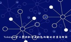 Tokenim矿工费被扣但未打包的解决方案