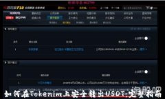 如何在Tokenim上安全转出USDT：完整指南