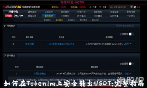 
如何在Tokenim上安全转出USDT：完整指南