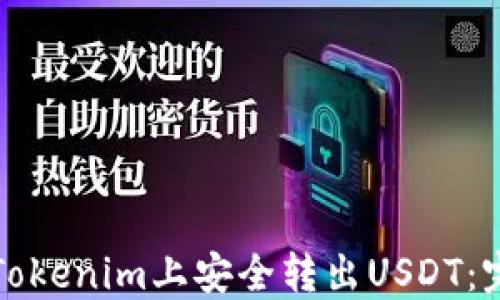 
如何在Tokenim上安全转出USDT：完整指南