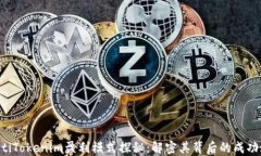 ziaotiTokenim盈利模式探秘：解密其背后