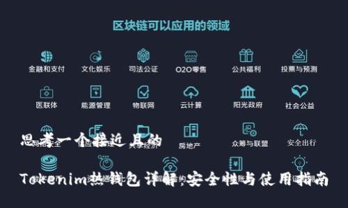 思考一个接近且的

Tokenim热钱包详解：安全性与使用指南