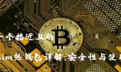 思考一个接近且的Tokenim热钱包详解：