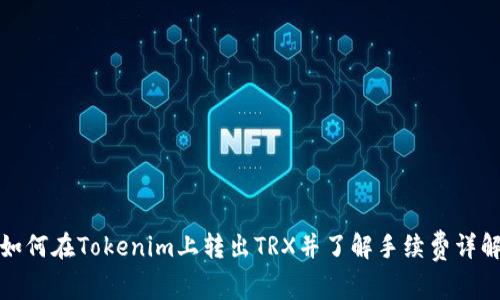 如何在Tokenim上转出TRX并了解手续费详解