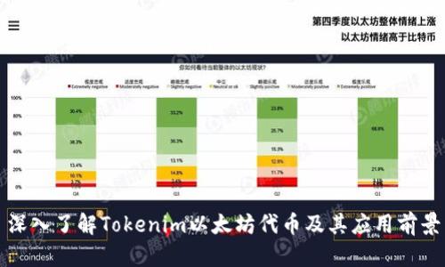 深入了解Tokenim以太坊代币及其应用前景