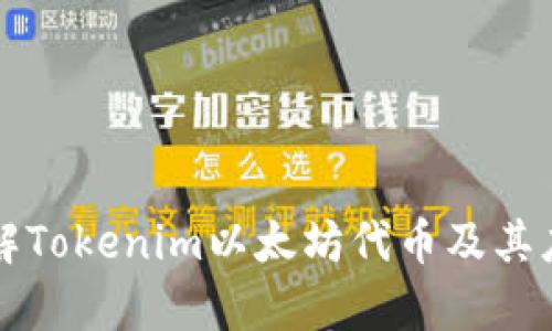 深入了解Tokenim以太坊代币及其应用前景