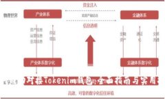 如何成功对接Tokenim钱包：全面指南与