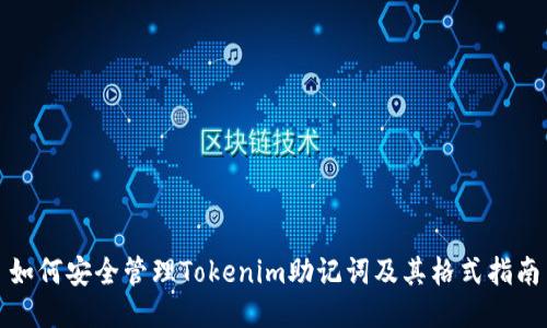如何安全管理Tokenim助记词及其格式指南