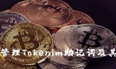 如何安全管理Tokenim助记词及其格式指
