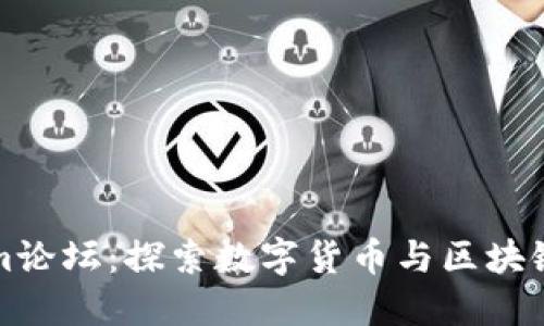 Tokenim论坛:探索数字货币与区块链的未来