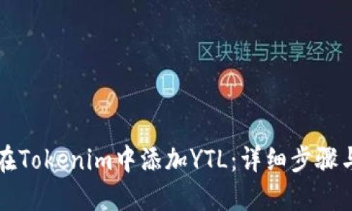 如何在Tokenim中添加YTL：详细步骤与指南