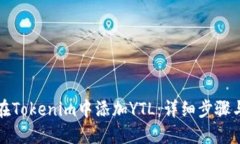 如何在Tokenim中添加YTL：详细步骤与指