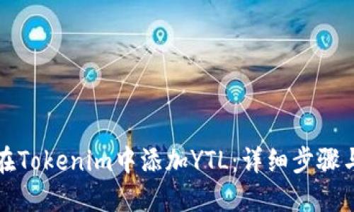 如何在Tokenim中添加YTL：详细步骤与指南