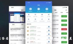 多重签名钱包 Tokenim：安全性与便利性